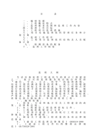 生活垃圾处理工程监理大纲