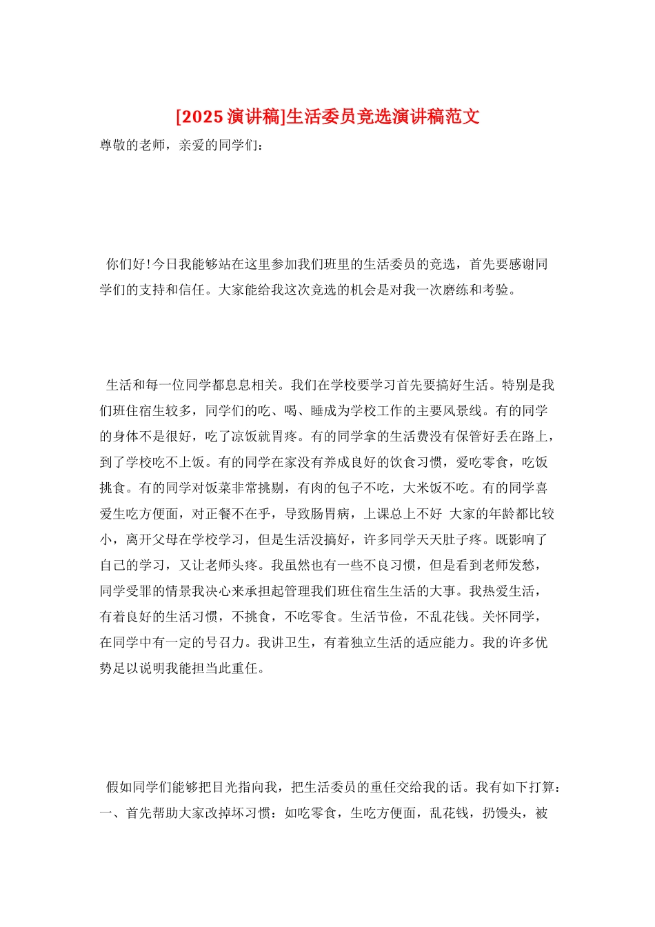 生活委员竞选演讲稿范文_第1页