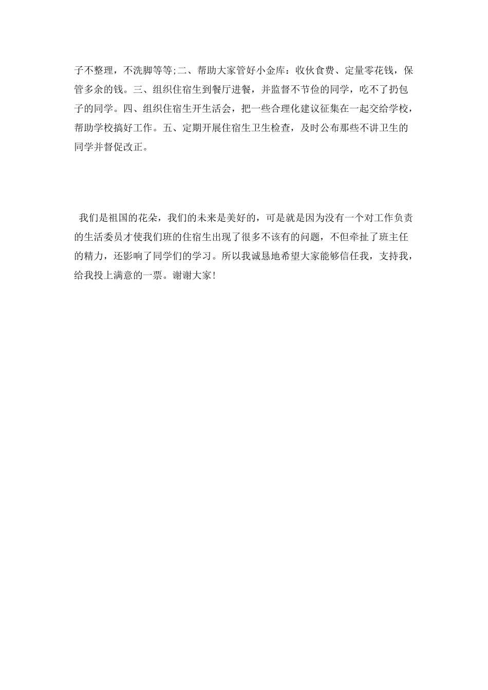 生活委员竞选演讲稿范文_第2页