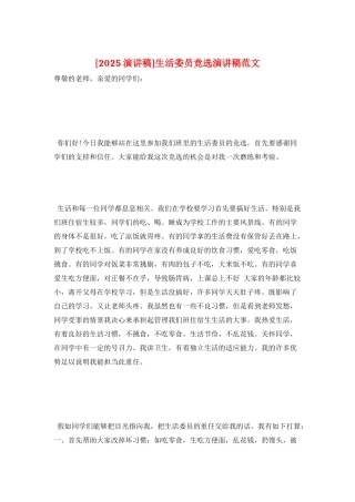生活委员竞选演讲稿范文