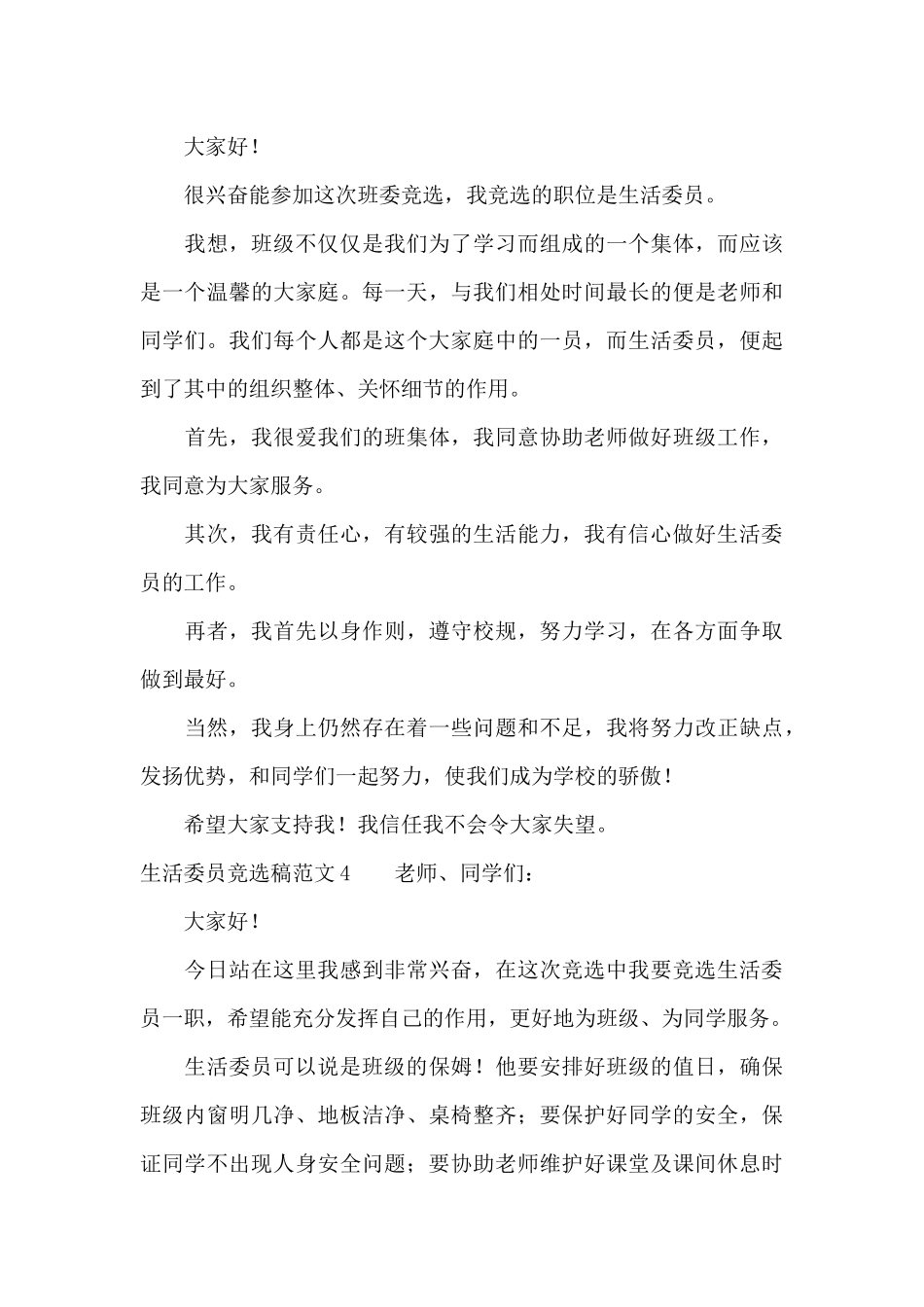生活委员竞选稿范文4篇（标准版）_第3页