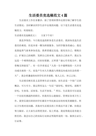 生活委员竞选稿范文4篇（标准版）