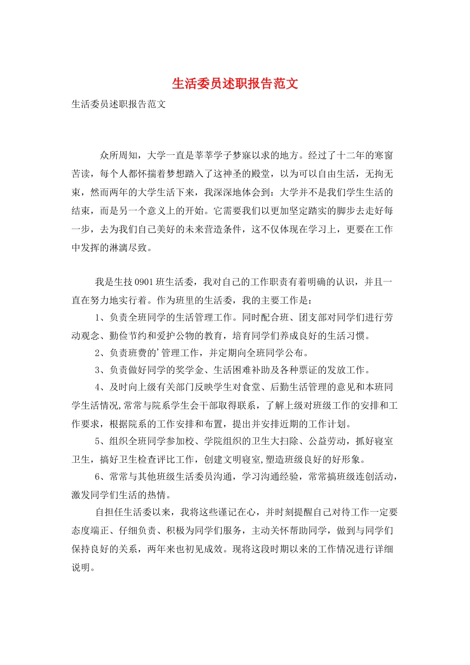 生活委员述职报告范文_第1页