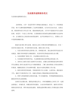 生活委员述职报告范文