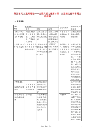 高中历史 53《三星堆文化和古蜀文明》教案 新人教版选修5