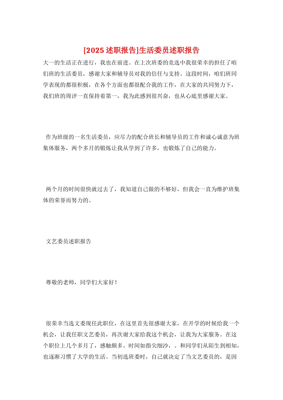 生活委员述职报告_第1页