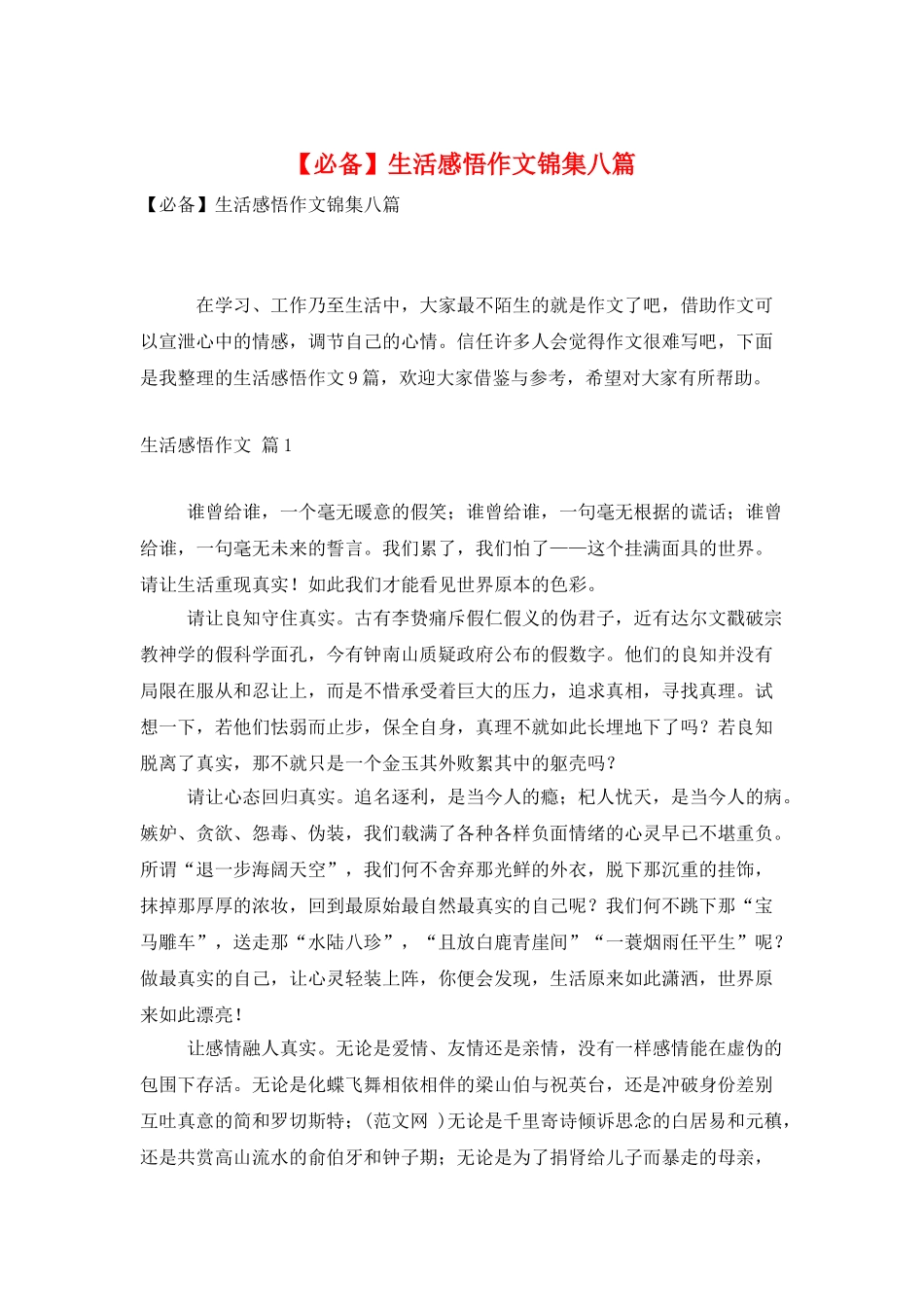 生活感悟作文锦集八篇_第1页