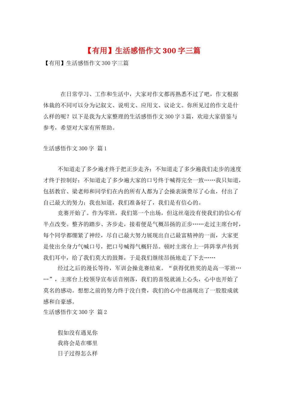 生活感悟作文300字三篇_第1页