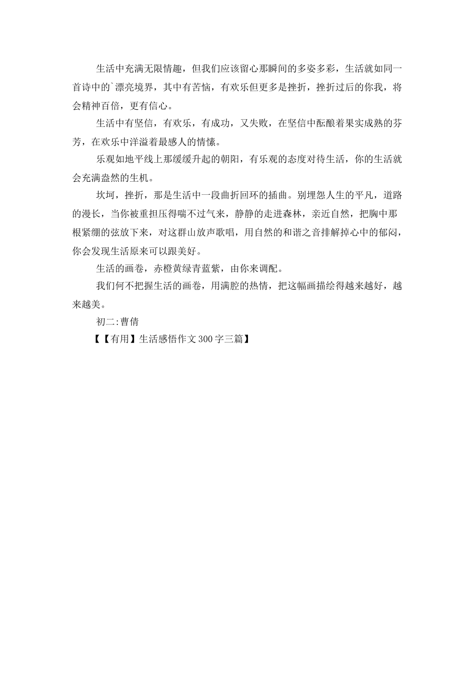 生活感悟作文300字三篇_第3页