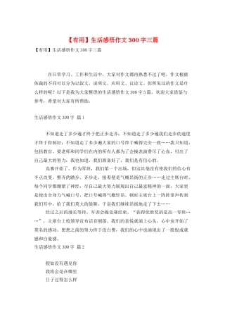 生活感悟作文300字三篇