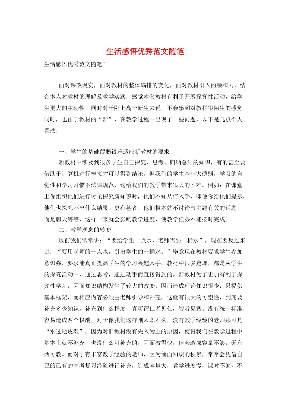 生活感悟优秀范文随笔_第1页