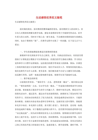 生活感悟优秀范文随笔