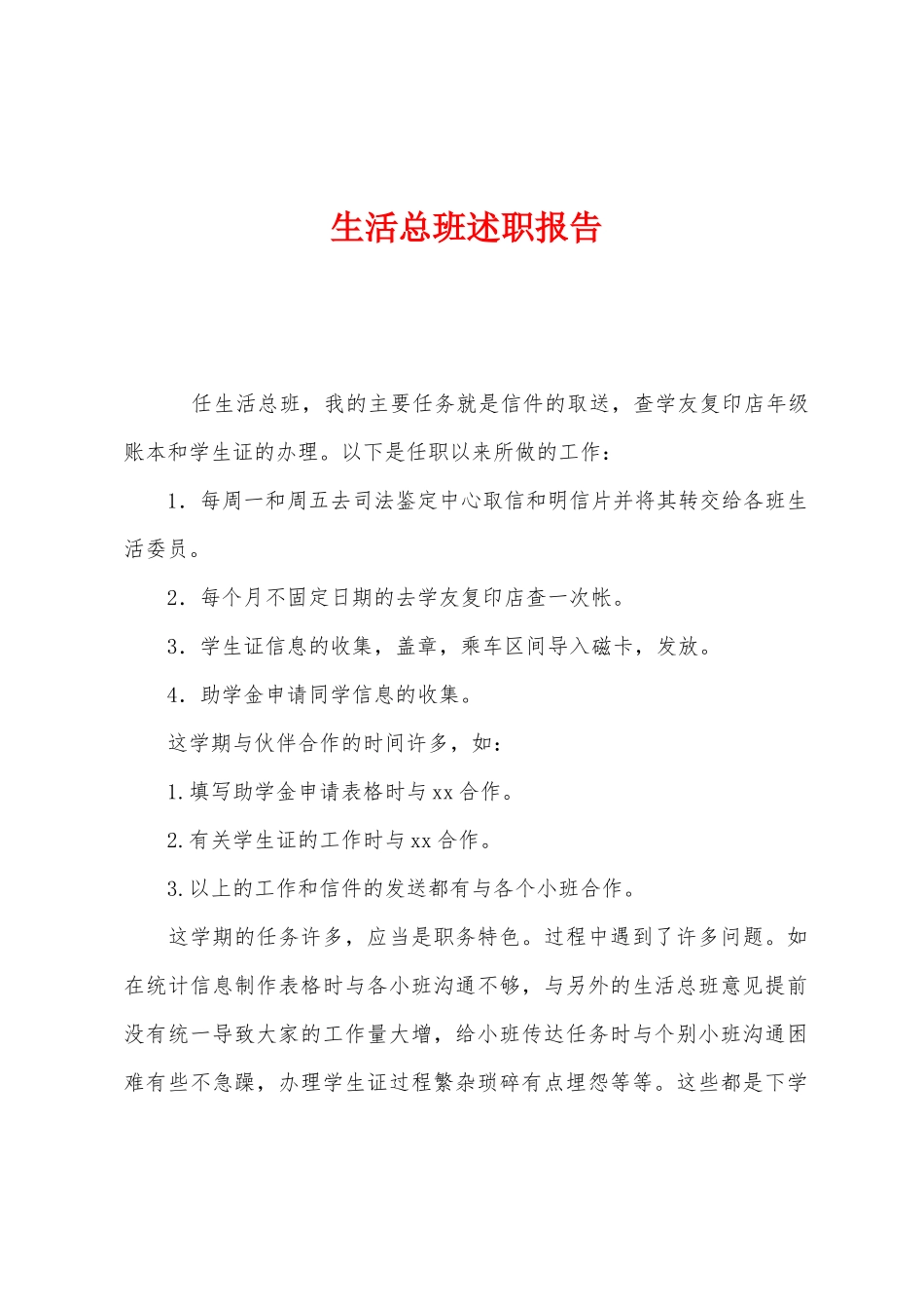 生活总班述职报告_第1页