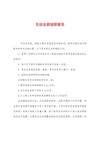 生活总班述职报告