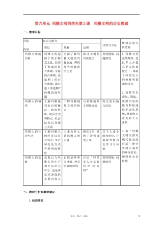 高中历史 62《玛雅文明的历史》教案 新人教版选修5