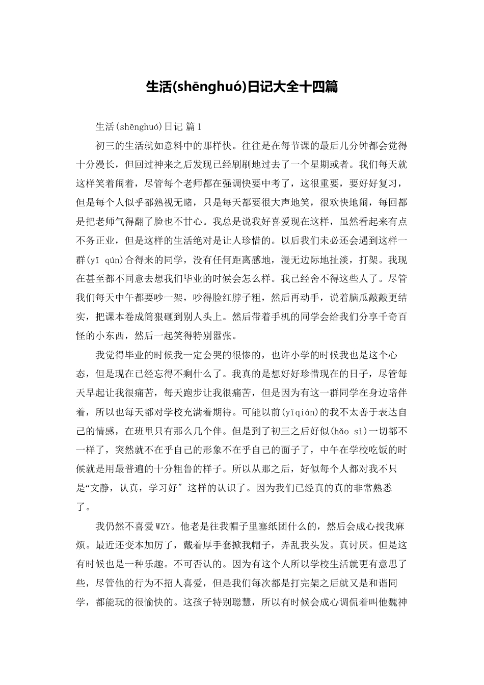 生活日记大全十四篇_第1页