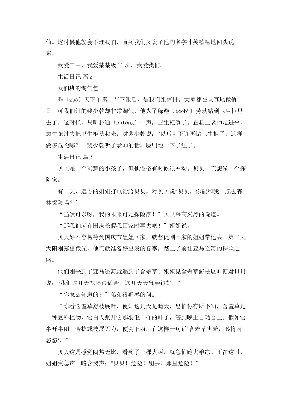 生活日记大全十四篇_第2页