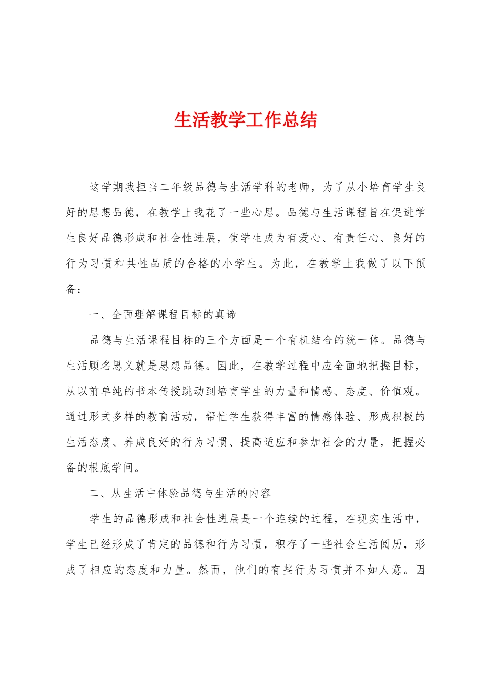 生活教学工作总结_第1页