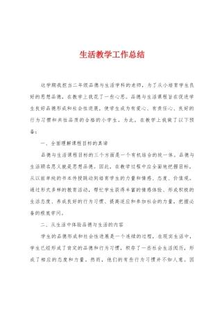 生活教学工作总结