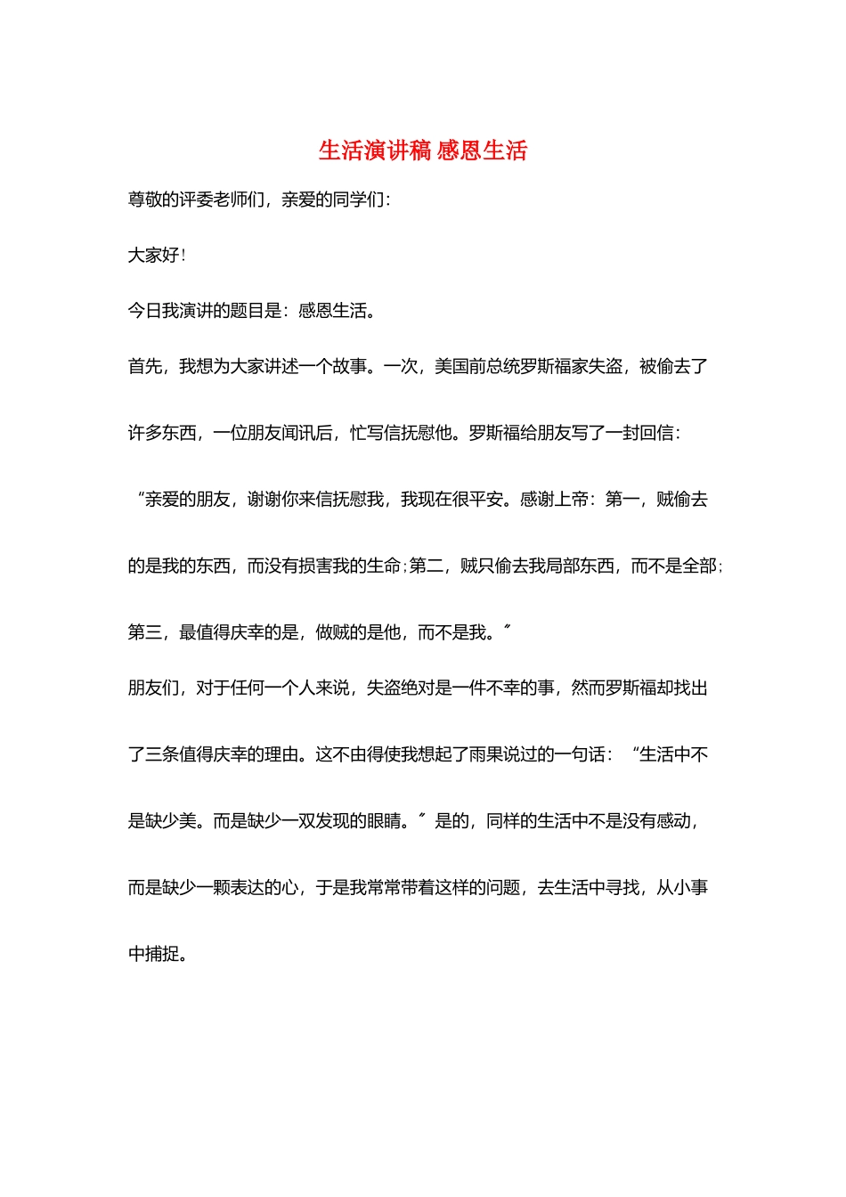 生活演讲稿-感恩生活_第1页