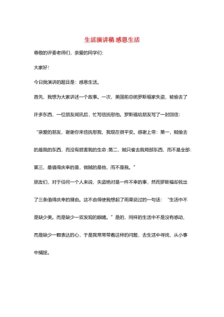 生活演讲稿-感恩生活
