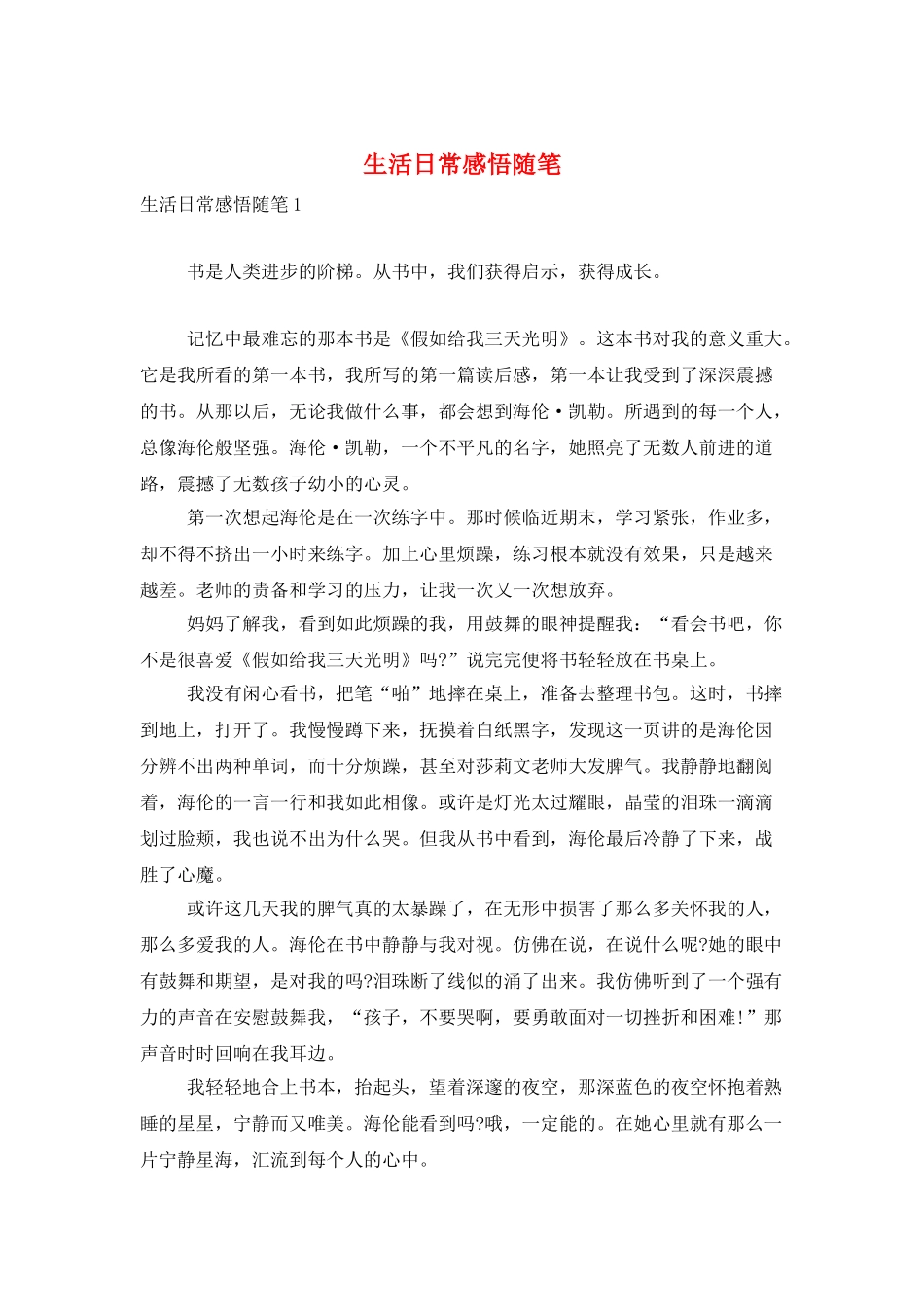 生活日常感悟随笔_第1页