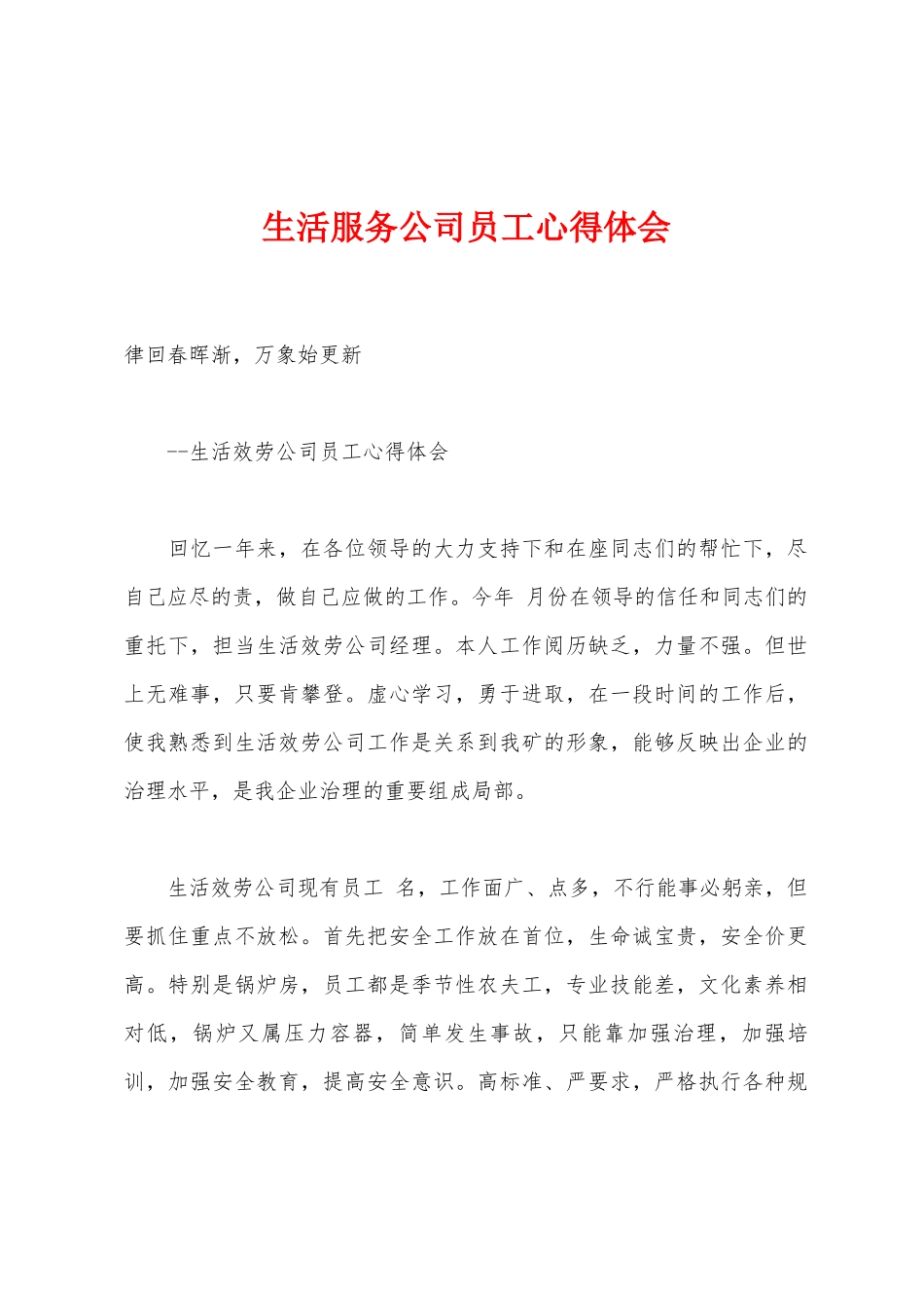 生活服务公司员工心得体会_第1页