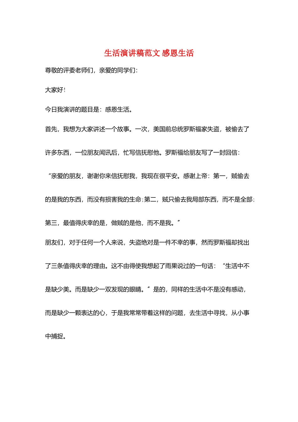 生活演讲稿范文-感恩生活_第1页