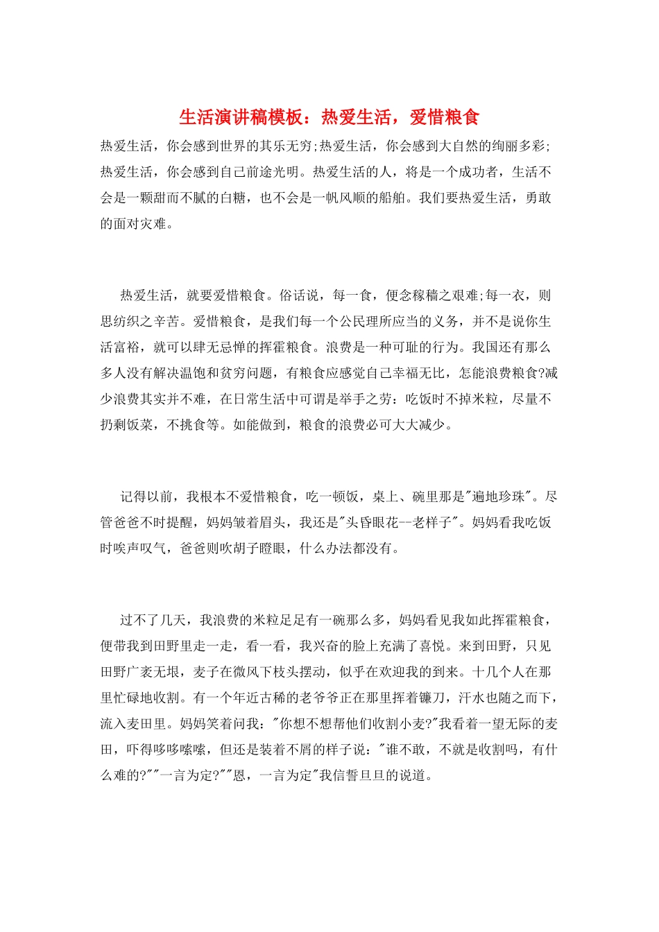 生活演讲稿模板：热爱生活-爱惜粮食_第1页
