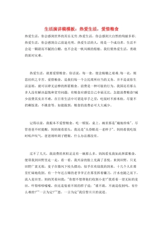 生活演讲稿模板：热爱生活-爱惜粮食