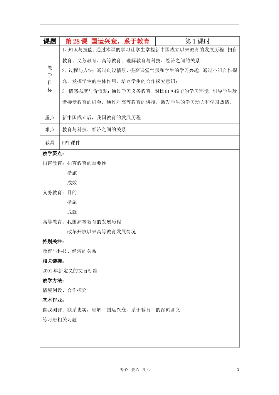 高中历史 628《国运兴衰，系于教育》教案 岳麓版必修3_第1页