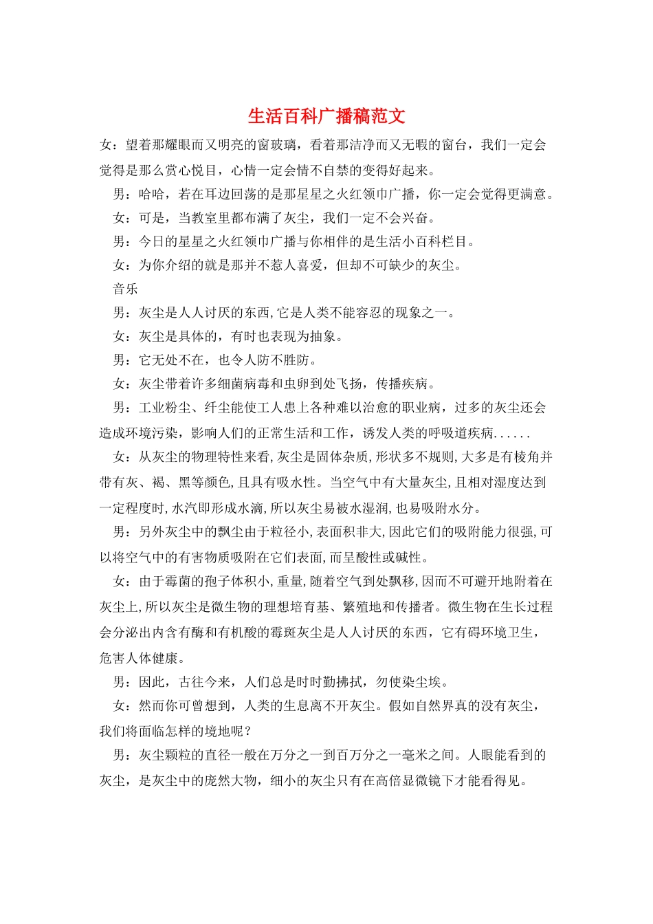 生活百科广播稿范文_第1页