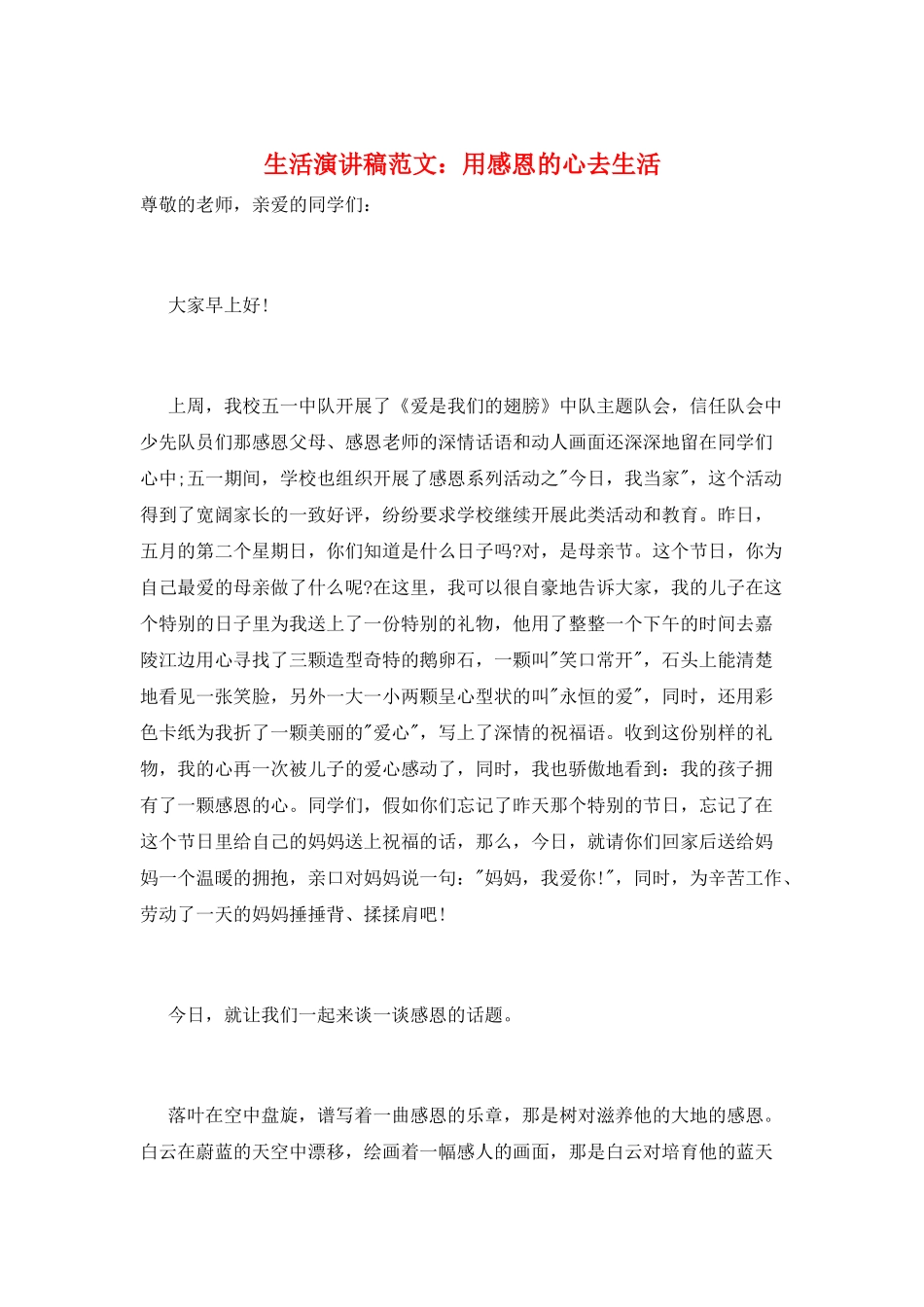 生活演讲稿范文：用感恩的心去生活_第1页