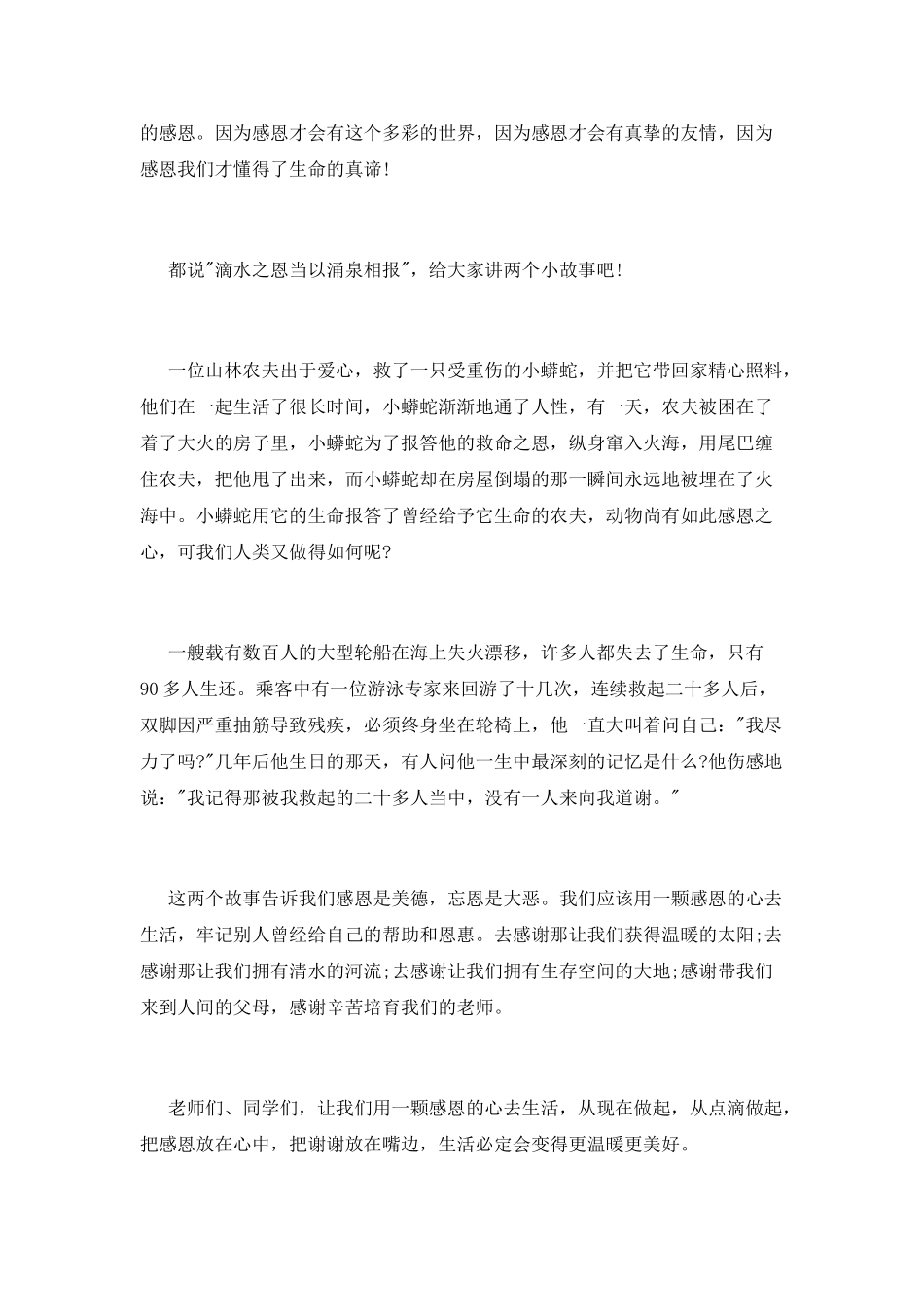 生活演讲稿范文：用感恩的心去生活_第2页