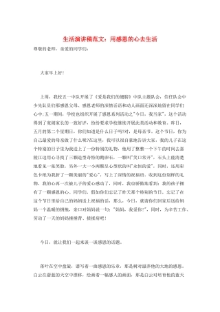 生活演讲稿范文：用感恩的心去生活