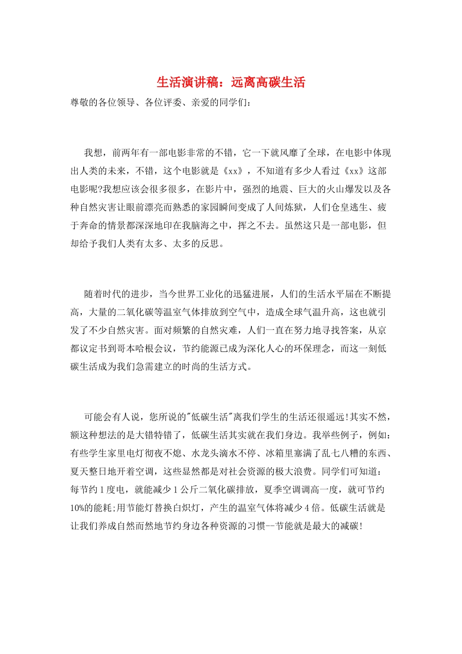 生活演讲稿：远离高碳生活_第1页