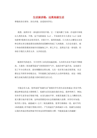 生活演讲稿：远离高碳生活
