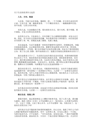生活的优秀作文选登