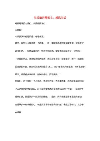 生活演讲稿范文：感恩生活