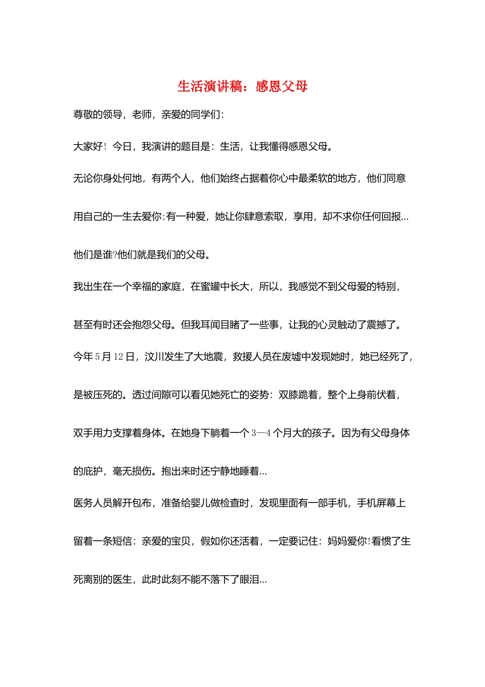 生活演讲稿：感恩父母_第1页