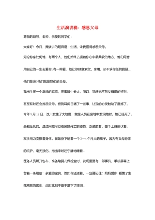 生活演讲稿：感恩父母