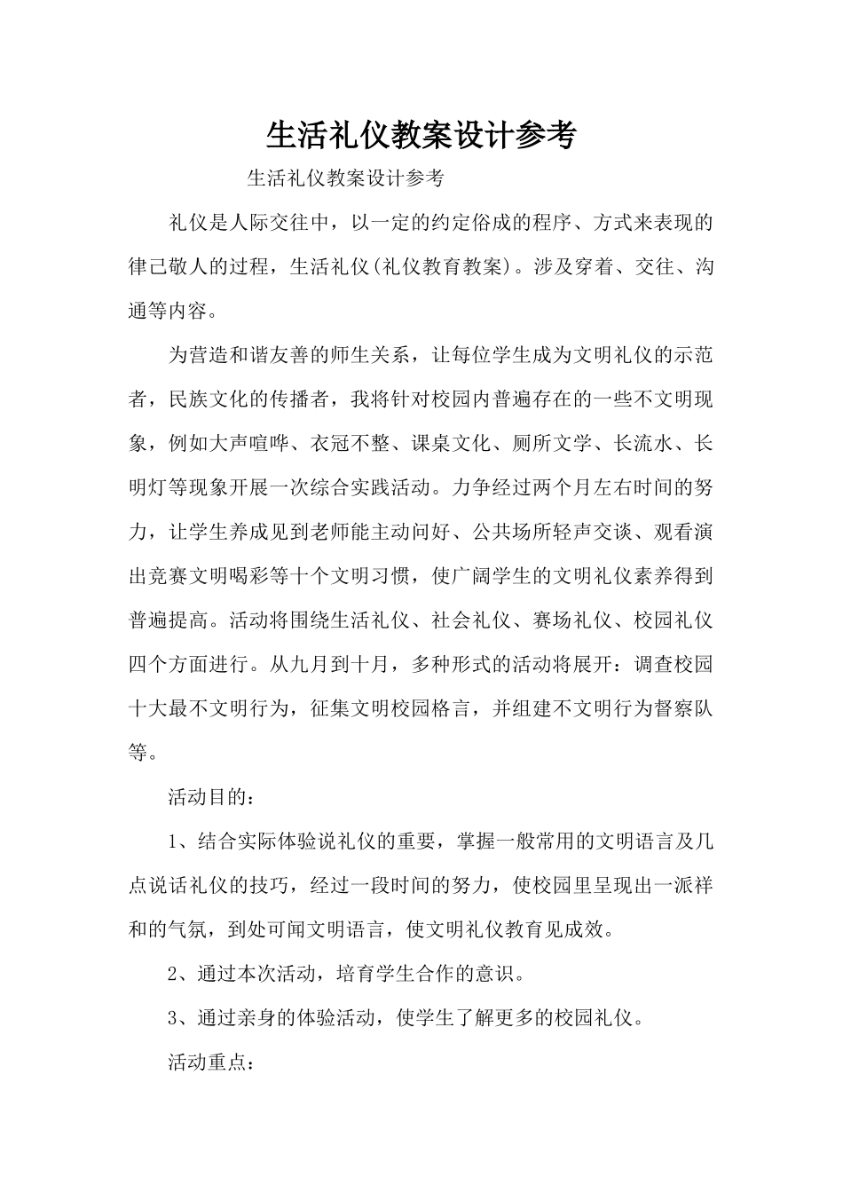 生活礼仪教案设计参考（精编版）_第1页