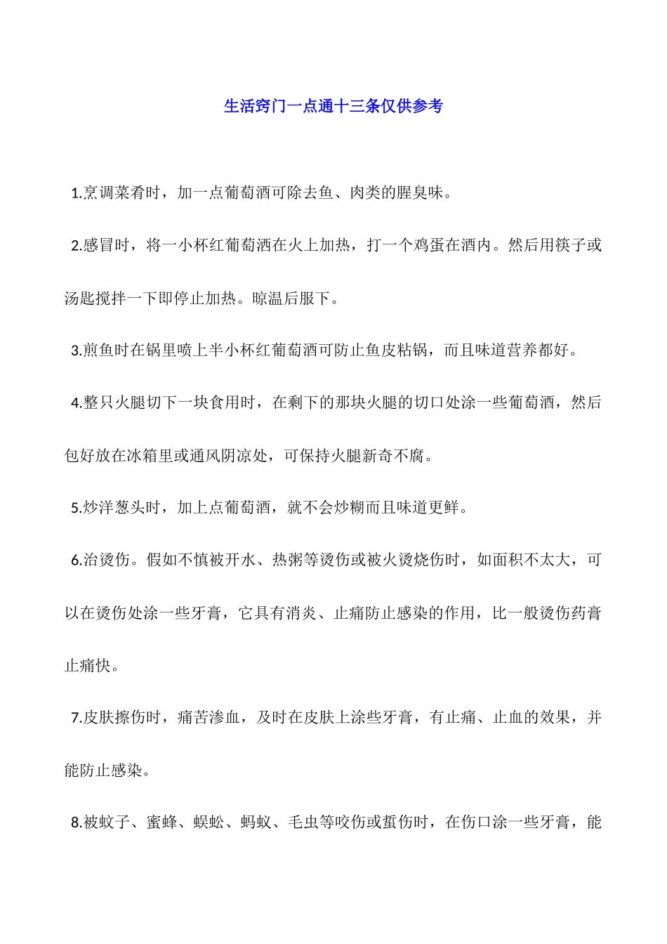 生活窍门一点通十三条仅供参考_第1页