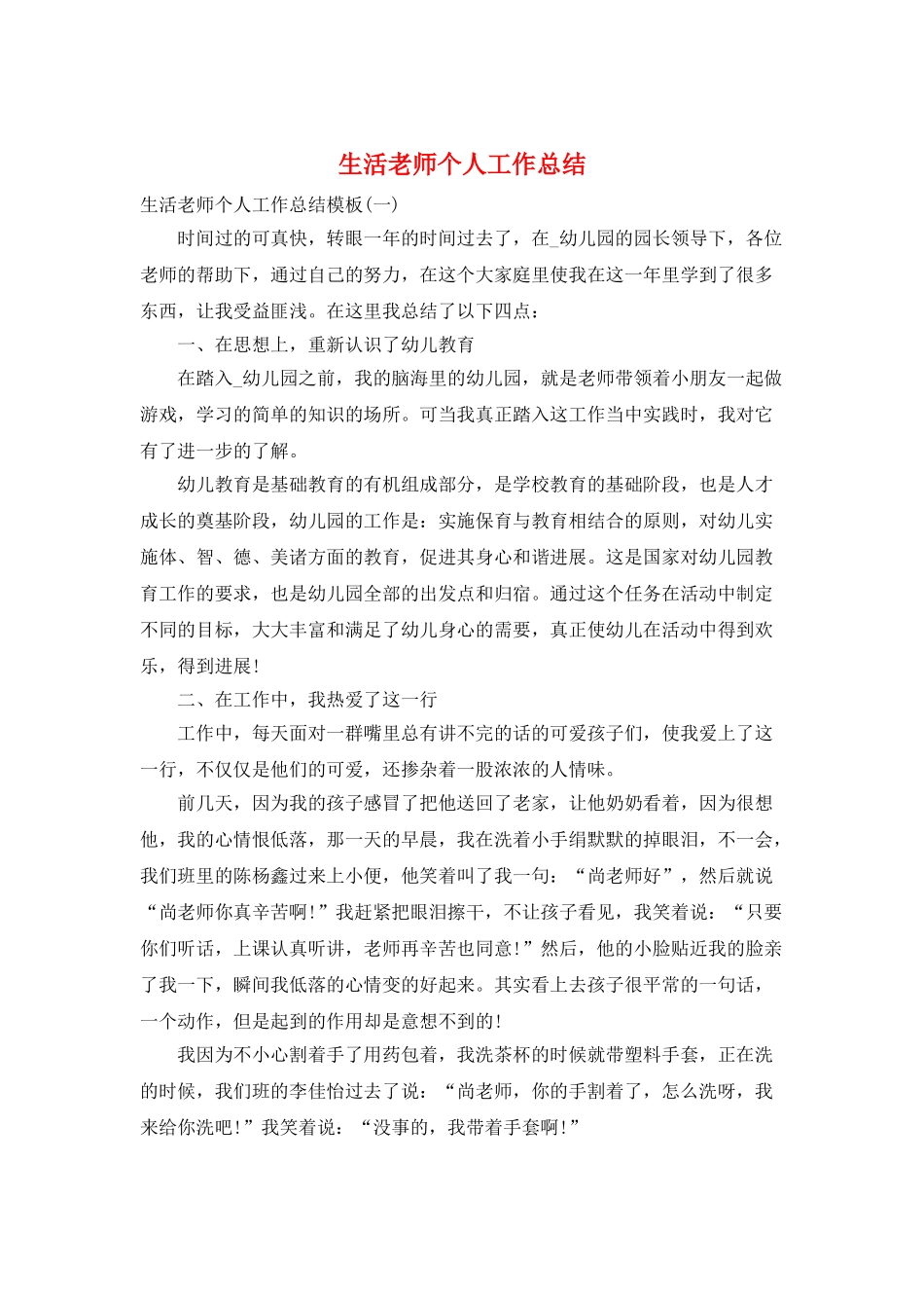 生活老师个人工作总结_第1页