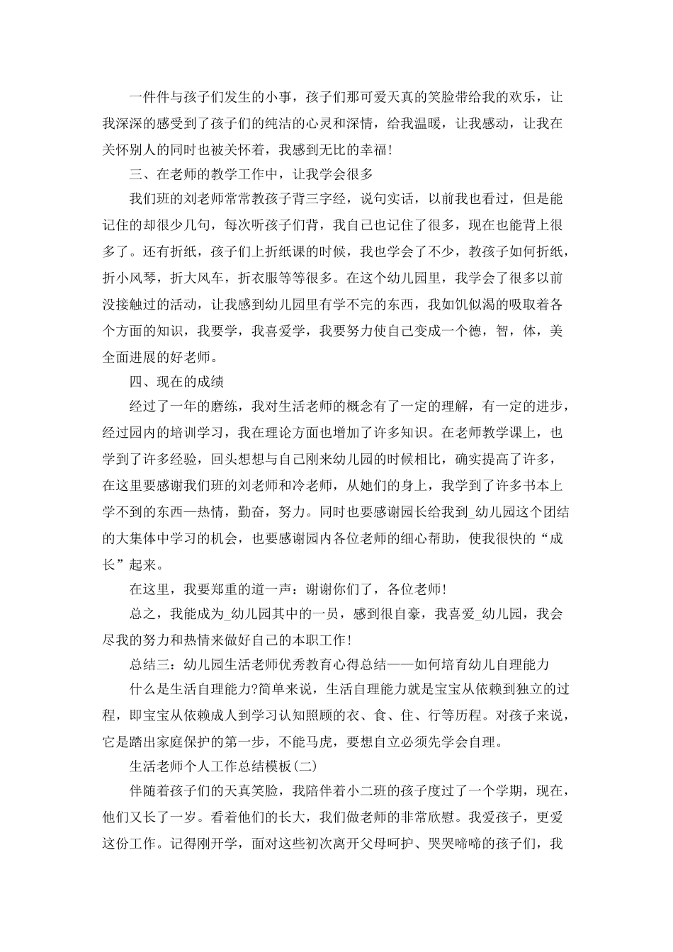 生活老师个人工作总结_第2页