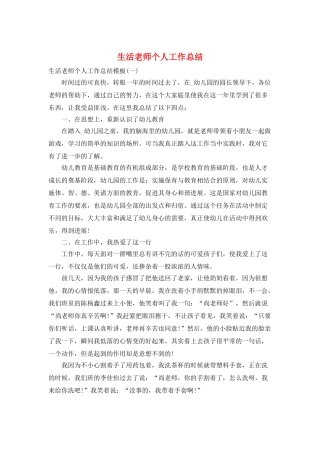 生活老师个人工作总结