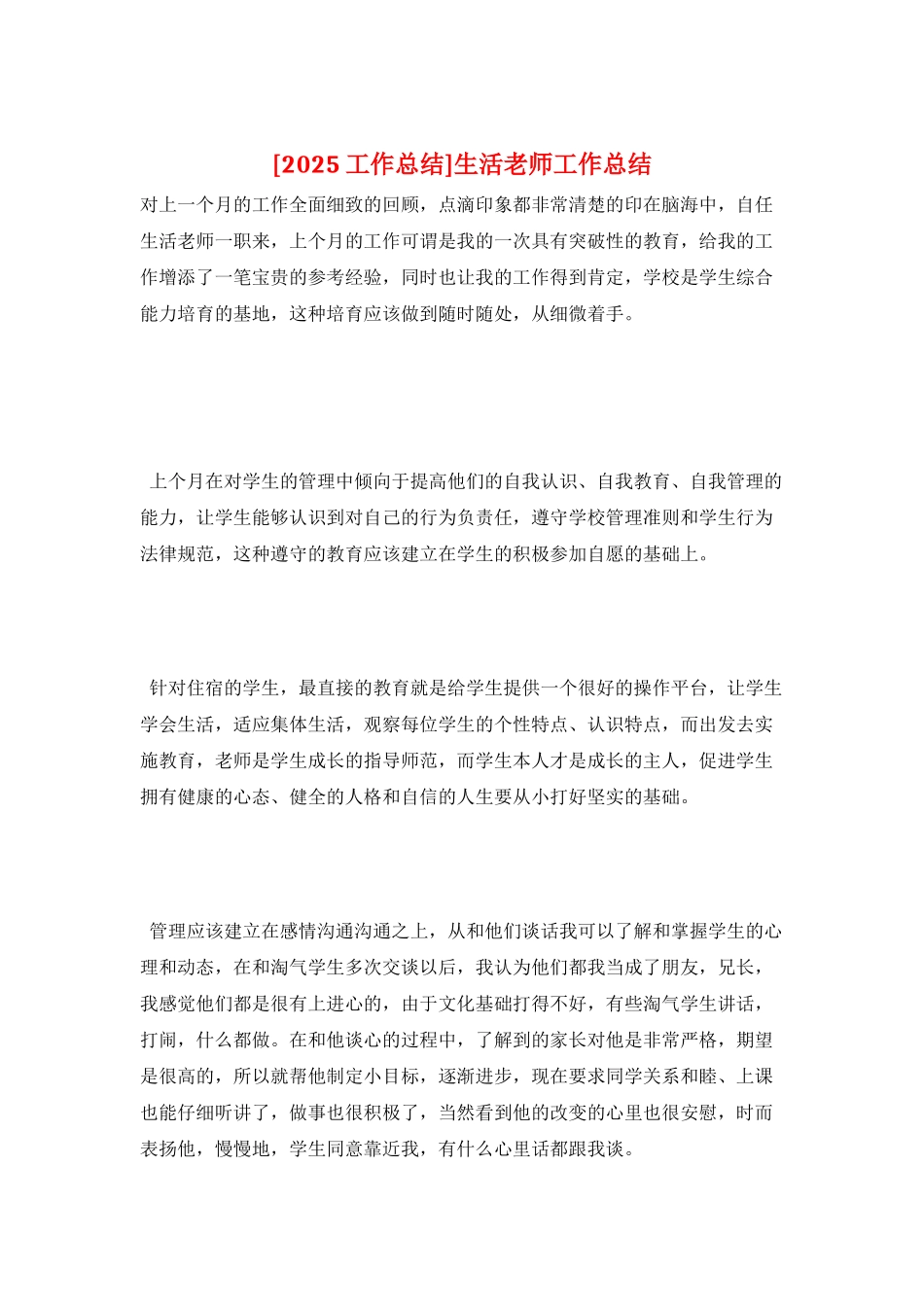 生活老师工作总结_第1页