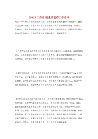 生活老师工作总结