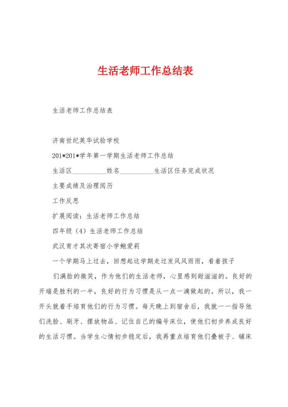 生活老师工作总结表_第1页