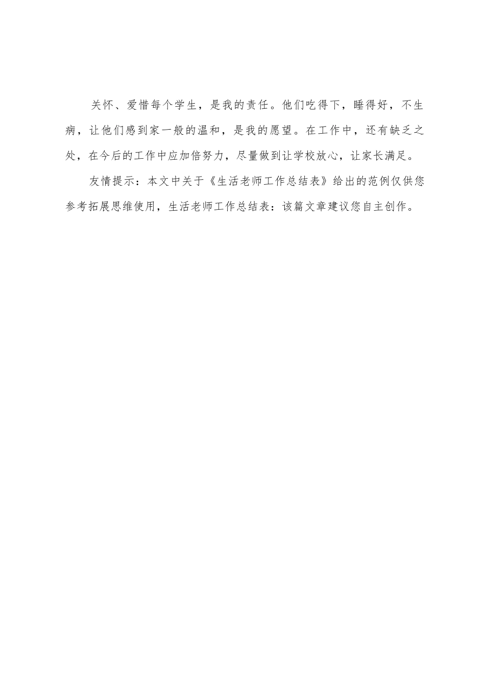 生活老师工作总结表_第3页